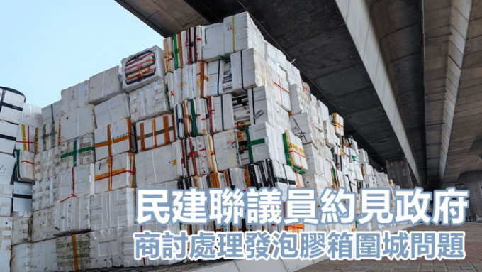 民建联郑泳舜及葛佩帆与环境局商讨处理发泡胶箱堆积问题。资料图片