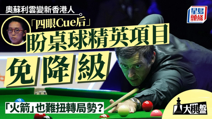 大棋盘｜奥苏利云变港人 「四眼Cue后」盼助桌球精英项目免降级 「火箭」可扭转形势？