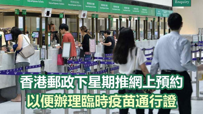 香港郵政將推出網上預約服務，以便市民辦理臨時疫苗通行證。資料圖片