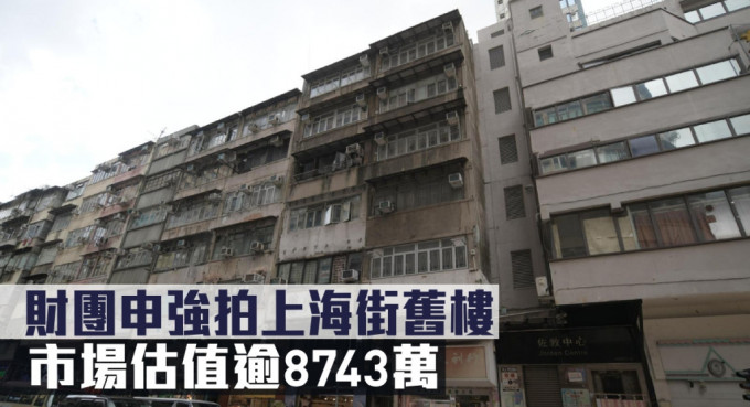 财团申强拍上海街旧楼，市场估值逾8743万。