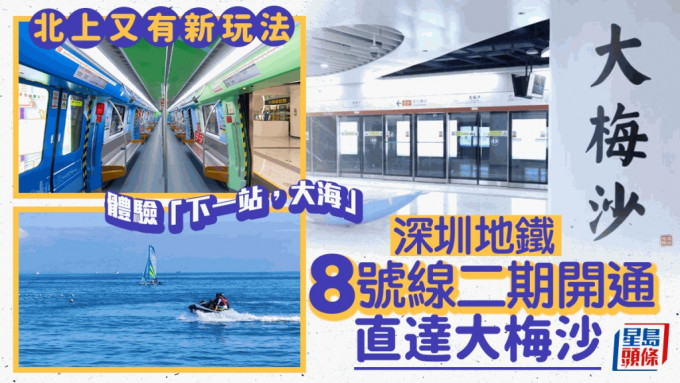 深圳地鐵8號線二期開通，直達大梅沙。