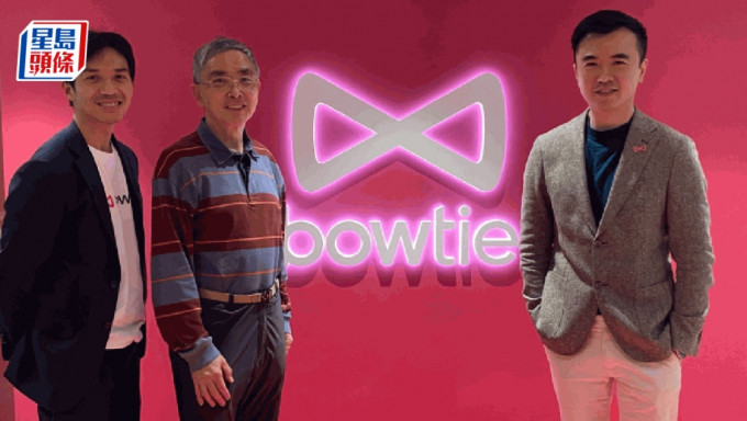 由左至右：Bowtie联合创办人兼联合行政总裁陈鲲宇；刘怡翔；  Bowtie联合创办人兼联合行政总裁颜耀辉