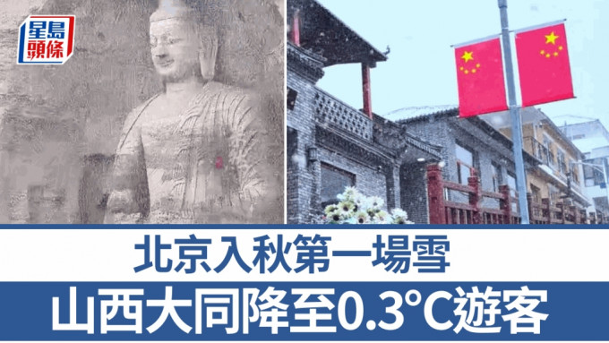 山西大同（左）與北京門頭溝（右）國慶日都下雪。（抖音）