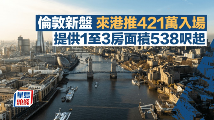 倫敦新盤來港推421萬入場 提供1至3房面積538呎起