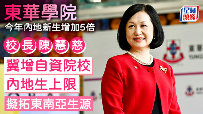 东华学院今年内地新生增5倍 校长陈慧慈冀增自资院校内地生上限 拟拓东南亚生源