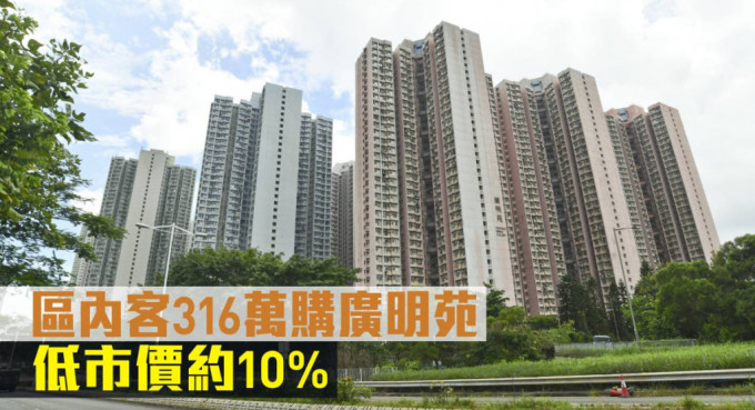 区内客316万购广明苑，低市价约10%。