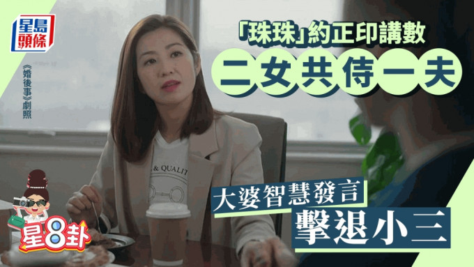 星8卦｜「珠珠」約正印講數二女共侍一夫 大婆智慧發言擊退小三