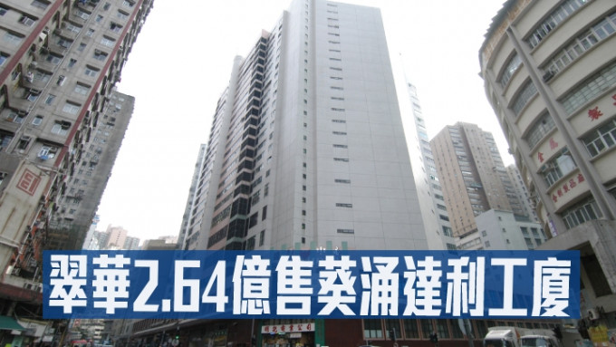 翠華出售葵涌達利中心16及17樓多個單位，作價2.64億。