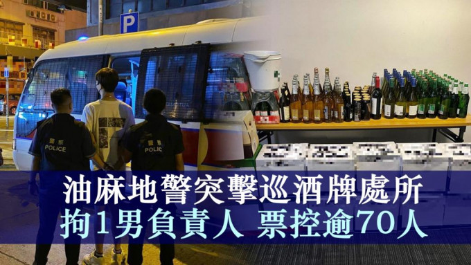 警方拘捕一名47岁姓林本地男负责人，他涉嫌无牌售卖酒类饮品、无牌藏有酒类饮品可作贩卖用途等。警方图片
