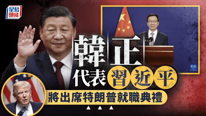 韩正将代表习近平出席特朗普就职礼  中方：愿同新政府加强沟通