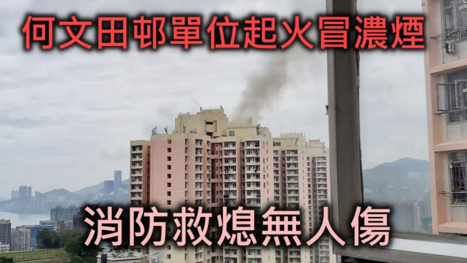 何文田邨一单位起火，冒出大量浓烟 。网图