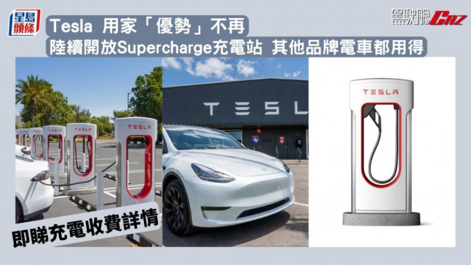 Tesla 用家「优势」不再 陆续开放Supercharge充电站 其他品牌电车都用得 即睇充电收费详情