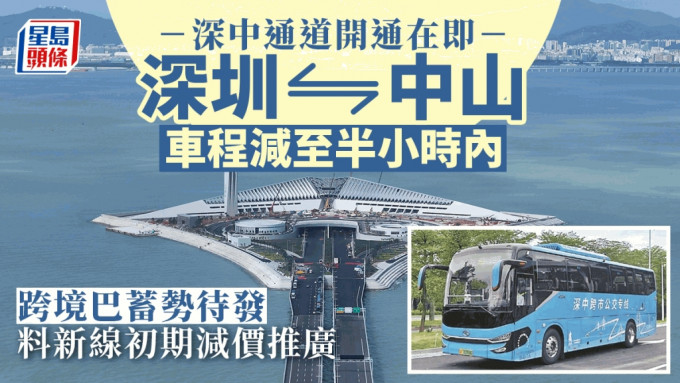 深中通道︱深圳來往中山車程大減 直通巴蓄勢待發料開通初期減價推廣