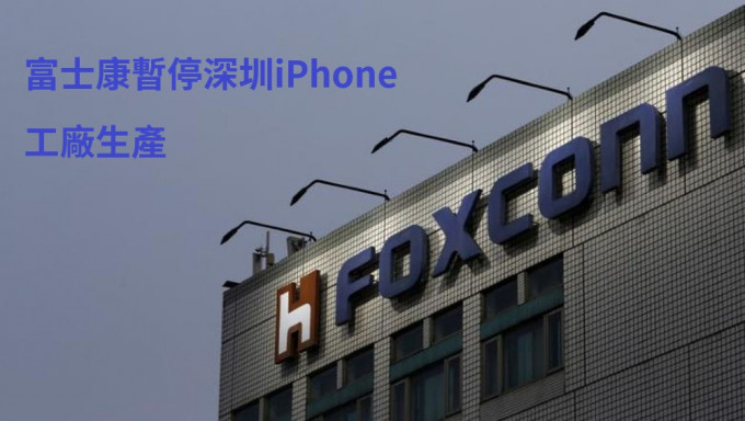 富士康暂停深圳iPhone工厂生产。路透社图片