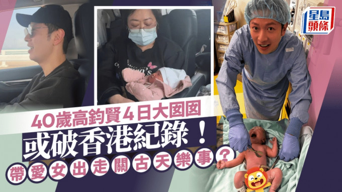 40歲高鈞賢4日大囡囡或破香港紀錄！帶愛女出走關古天樂事？