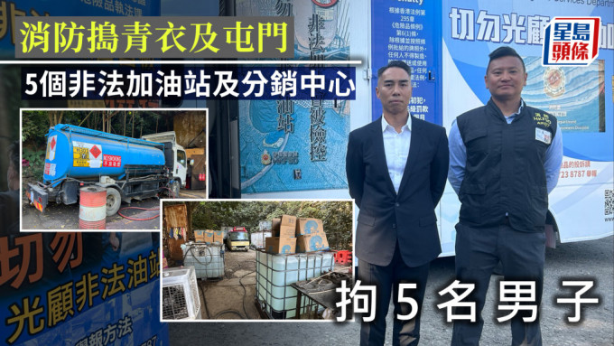 消防搗青衣及屯門5個非法加油站及分銷中心  拘5名男子