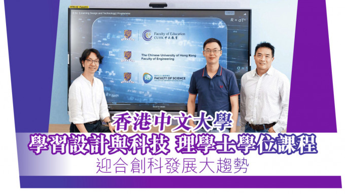 中大教育學院課程與教學學系及學習設計與科技（LDTE）課程主任趙建豐教授（右）、中大理學院物理系湯兆昇博士（左）、中大工程學院系統工程與工程管理學系李凌飛教授（中）。