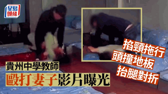 貴州女子公開影片控中學教師丈夫家暴。