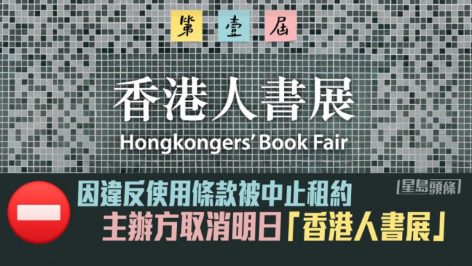 「香港人书展」胎死腹中。