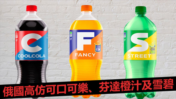 3款高仿飲品分別名為CoolCola、Fancy和Street。資料圖片