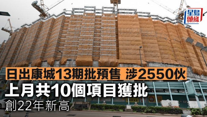 日出康城13期批預售 涉2550伙 上月共10個項目獲批 創22年新高