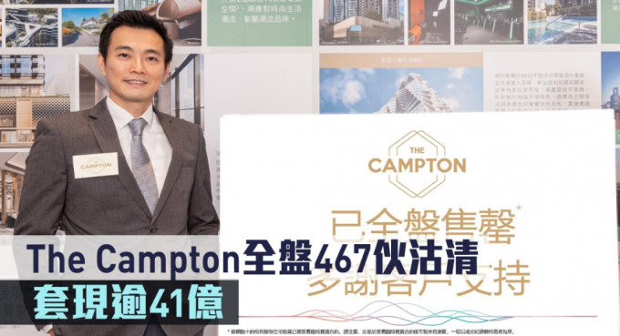 The Campton今沽出全盤最後一伙單位，整個項目套現逾41億。