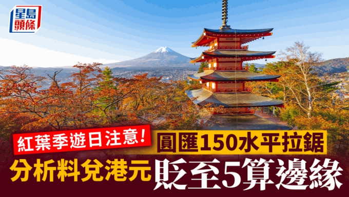 圓匯150水平拉鋸 日圓兌港元曾見5.17算 分析料貶至5算邊緣