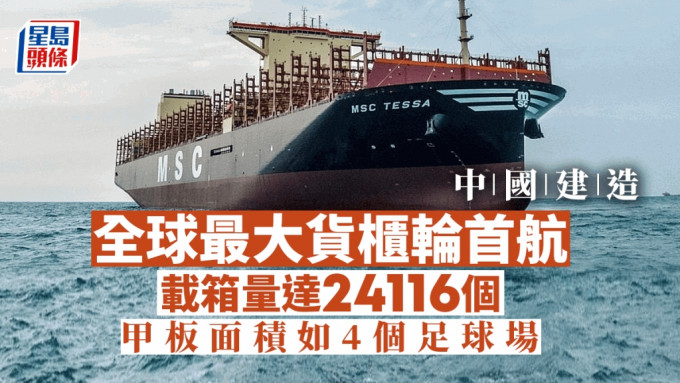 中國建造全球最大貨櫃輪首航