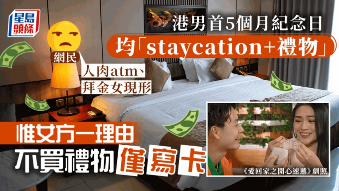 男方指，在首5个月的纪念日亦「每次都staycation+礼物」，但女友则只会写卡。示意网图/《爱回家之开心速递》剧照