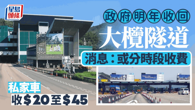 大榄隧道︱政府明年5月收回 消息指或分时段收费 私家车非繁忙时段收20元