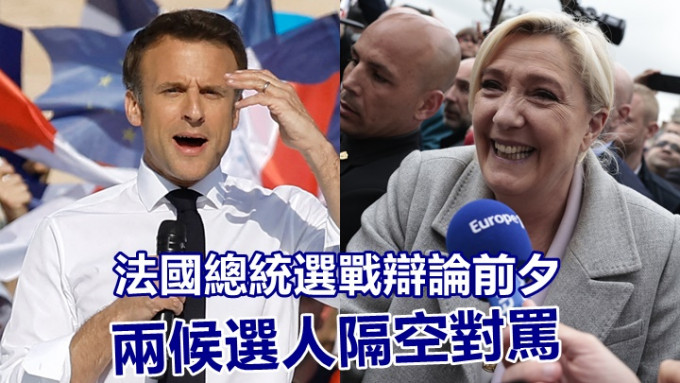 马克龙(左)及玛琳．勒庞(右)在法国总统大选周三辩论前夕，再度隔空对骂。