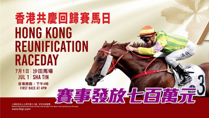 「香港共庆回归赛马日」赛事发放700万元。