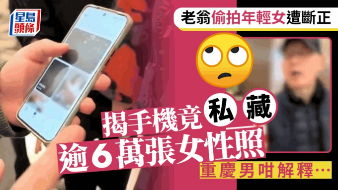 重庆老翁偷拍女孩断正　私藏逾6万张辩称是「艺术照」