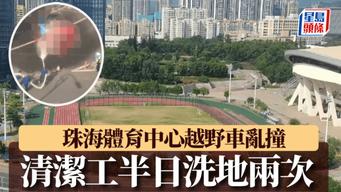 珠海車撞人︱清潔工洗「血地」畫面曝光 網傳疑兇自殘流血1小時傷勢記錄