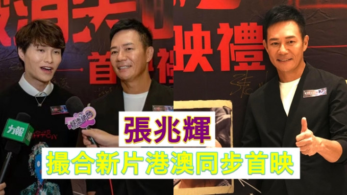 张兆辉出席主演嘅电影《被消失的凶案》澳门首映礼。
