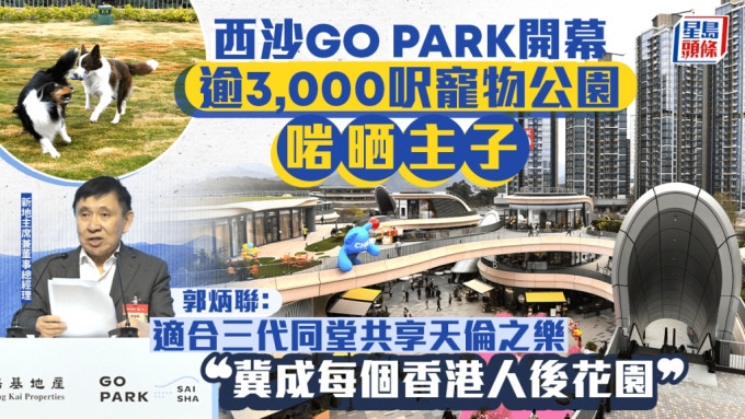 西沙GO PARK開幕︱郭炳聯：近年最大型綜合項目之一  冀成為每個香港人後花園