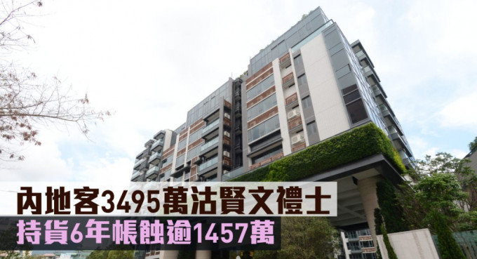 内地客3495万沽贤文礼士，持货6年帐蚀逾1457万。