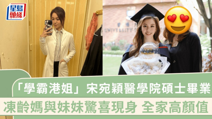 「学霸港姐」宋宛颖医学院硕士毕业！冻龄靓妈与妹惊喜现身 全家颜值超高个个大有来头