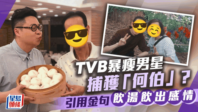 TVB暴瘦男星晒「何伯夫妇」合照    引用金句抽水称饮汤饮出感情