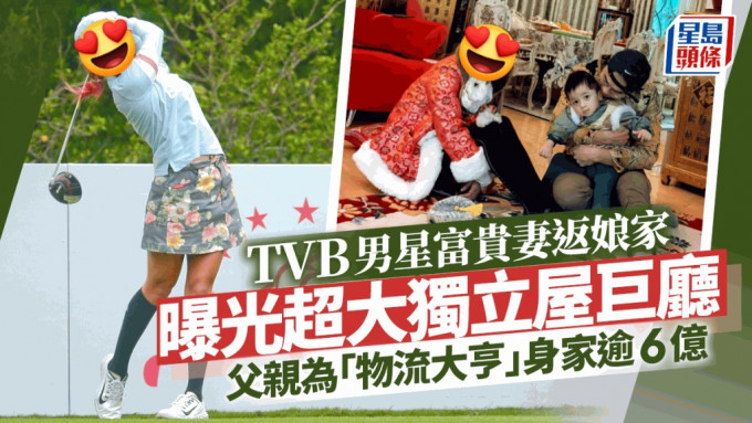 TVB男星富貴妻返娘家曝光獨立屋巨廳  父親為「物流大亨」身家逾6億