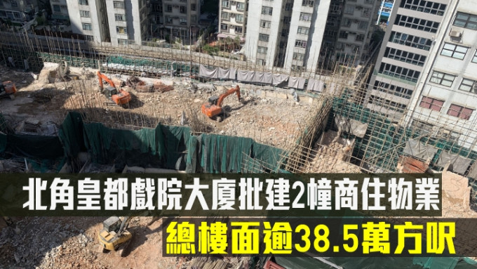 北角皇都戏院大厦批建2幢商住物业。