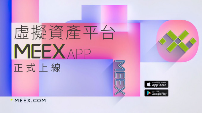 虚拟资产平台MEEX APP正式上线。