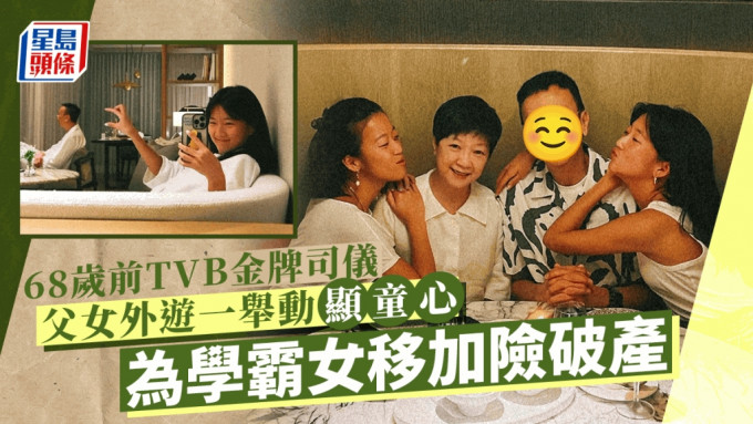 68岁前TVB金牌司仪父女外游一举动显童心  为学霸女著想移民加国险破产收场