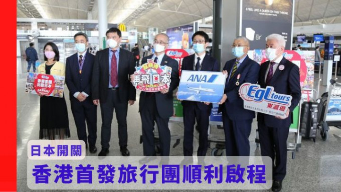 日本开关首发团出发，一众嘉宾在香港机场举行欢送仪式。