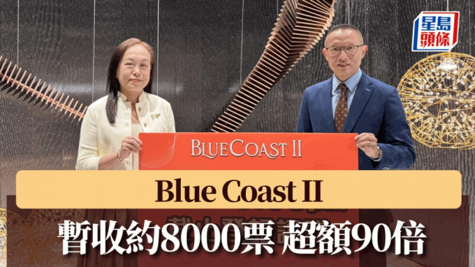 Blue Coast II暫收約8000票 超額90倍