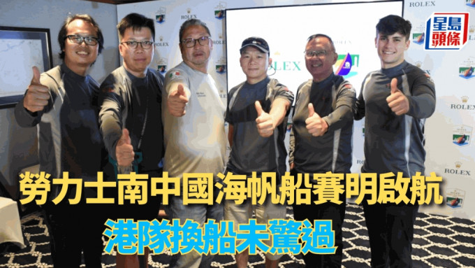  劳力士中国海帆船赛，陈维泽(左3)及师傅马子昆(右2)。 吴家祺摄