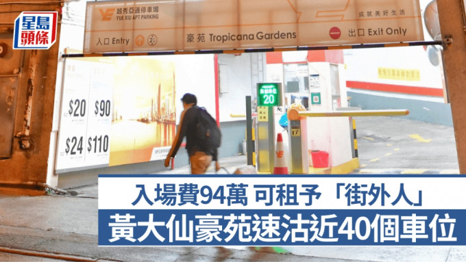 黃大仙豪苑速沽近40個車位 入場費94萬 可租予「街外人」