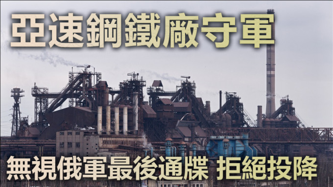 亞速鋼鐵廠目前仍有守軍。資料圖片