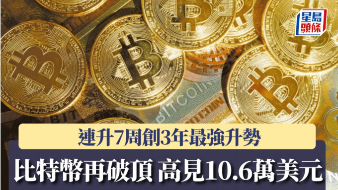 比特币再破顶 高见10.6万美元 连升7周创3年最强升势