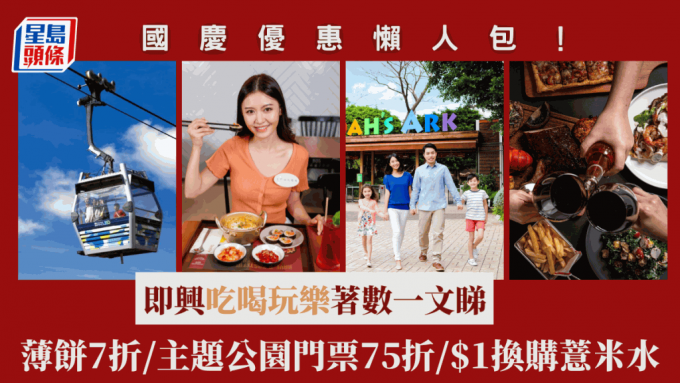國慶優惠懶人包！即興吃喝玩樂著數一文睇  主題公園門票75折/薄餅7折/$1換購薏米水